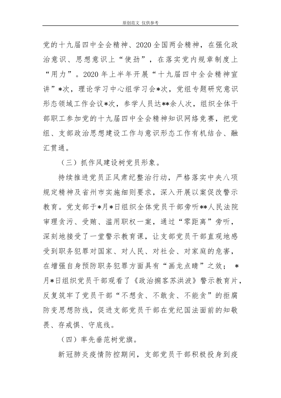 （原创）4篇党委党支部2020年度上半年党建工作总结及下步打算.docx_第2页