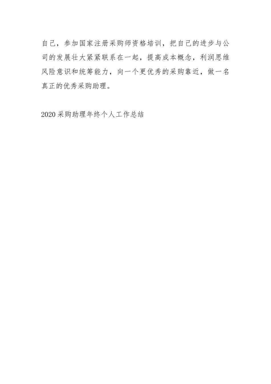 2021采购助理终个人工作总结工作总结_1.docx_第3页