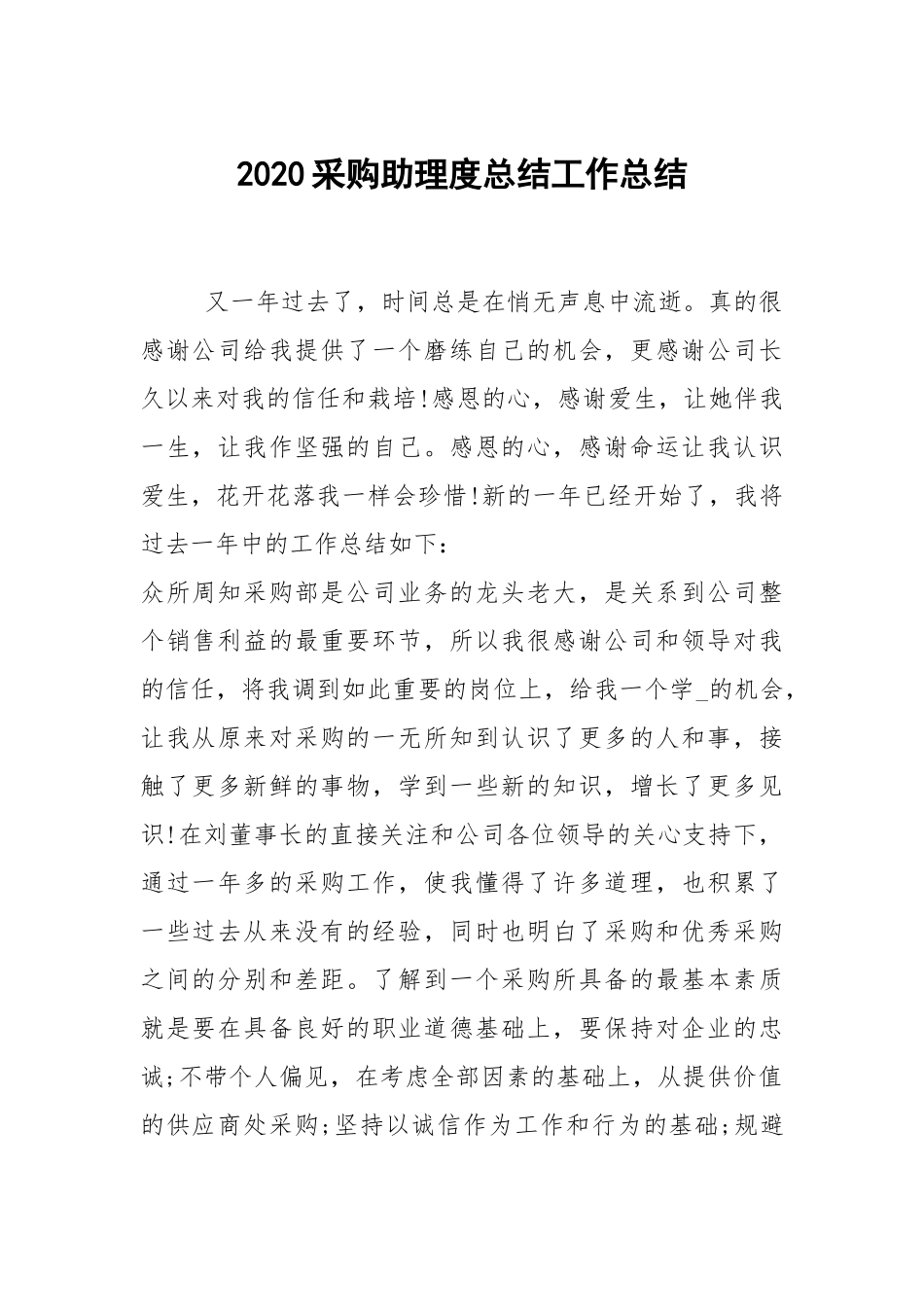 2021采购助理度总结工作总结.docx_第1页