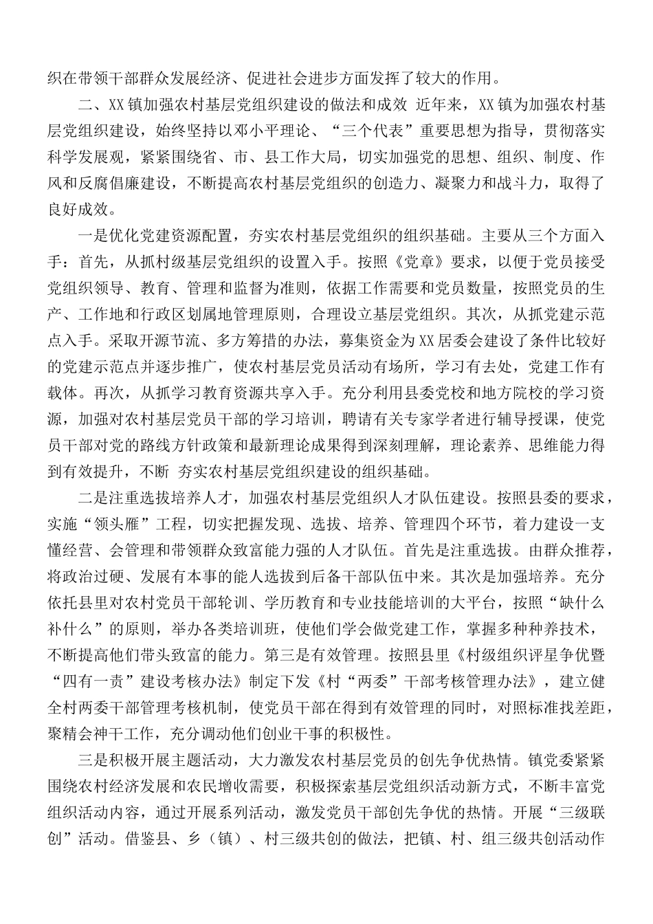 农村基层党组织建设情况的调查与思考.docx_第2页