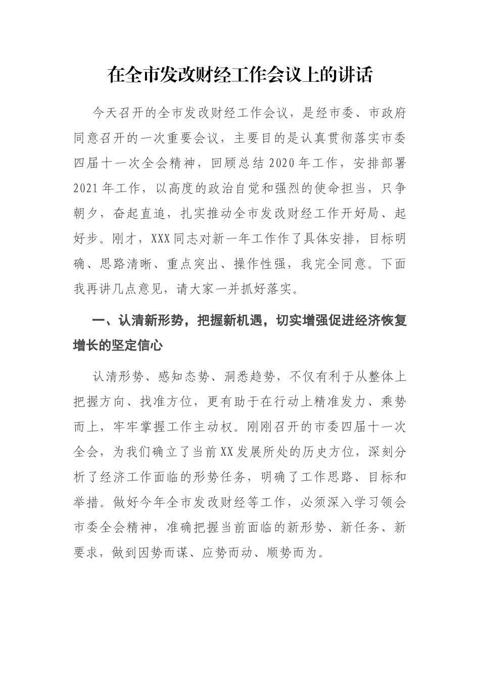 在全市发改财经工作会议上的讲话.docx_第1页