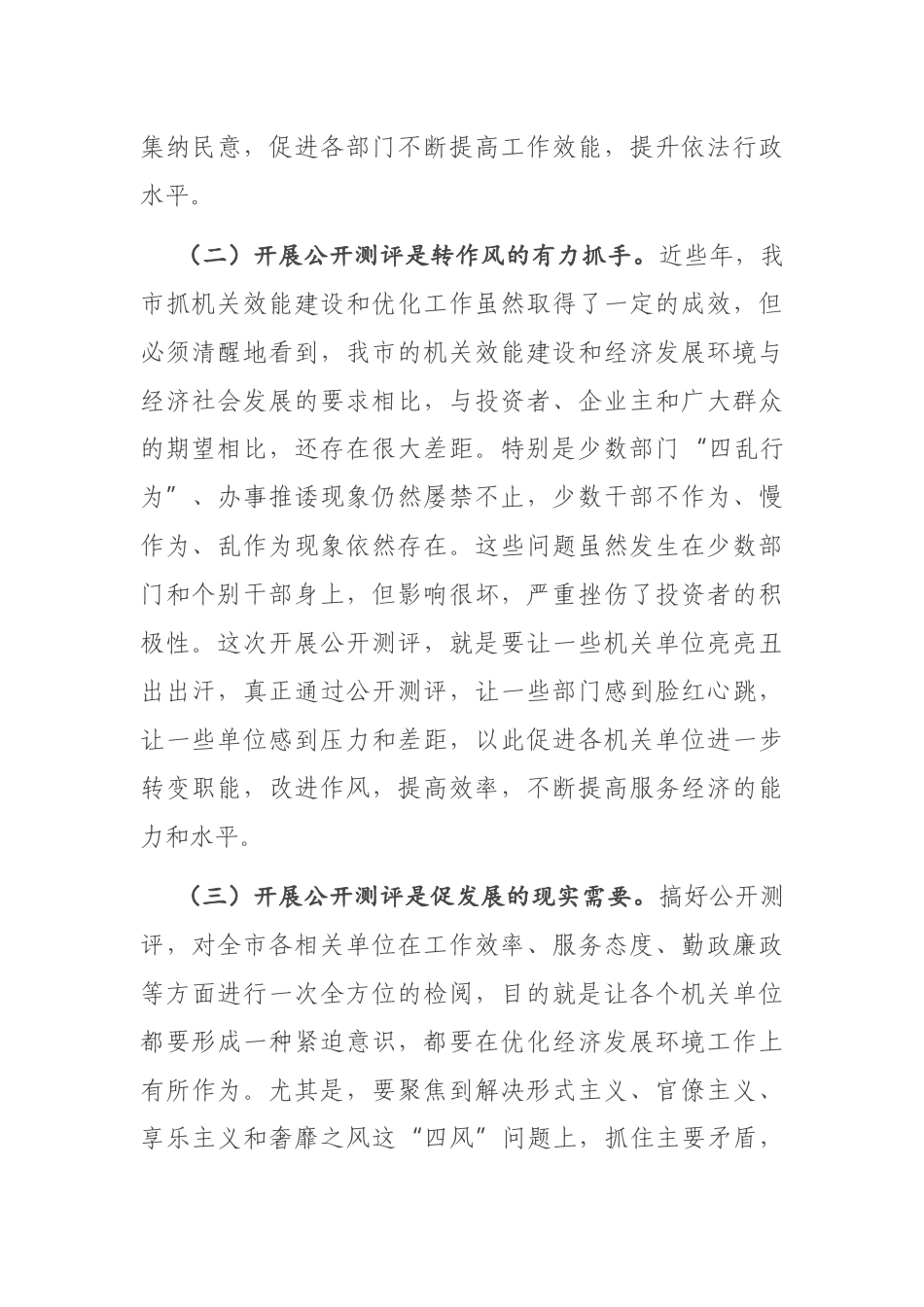 在全市机关效能建设和优化发展环境公开测评大会上的讲话.docx_第2页