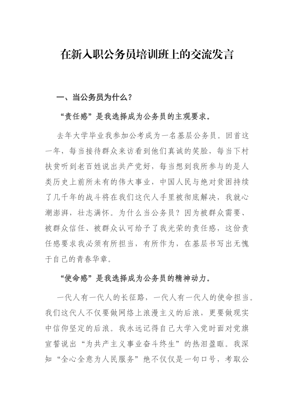 在新入职公务员培训班上的交流发言.docx_第1页