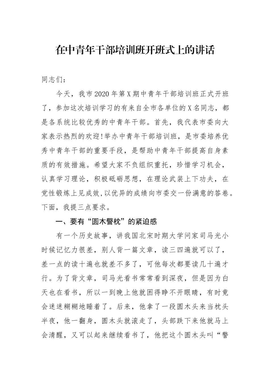 在中青年干部培训班开班式上的讲话.docx_第1页