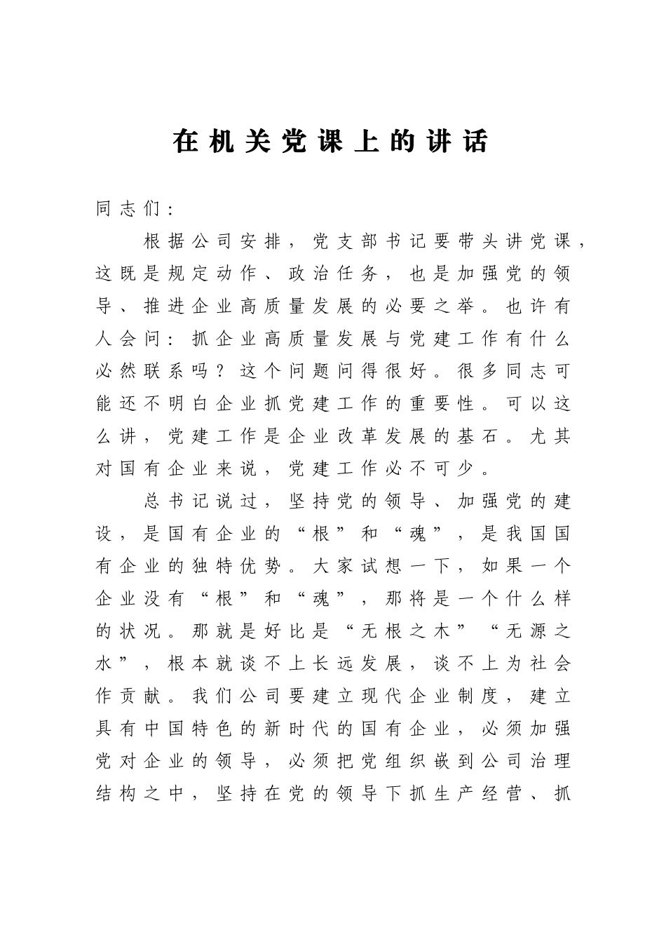 在企业机关党课上的讲话.docx_第1页