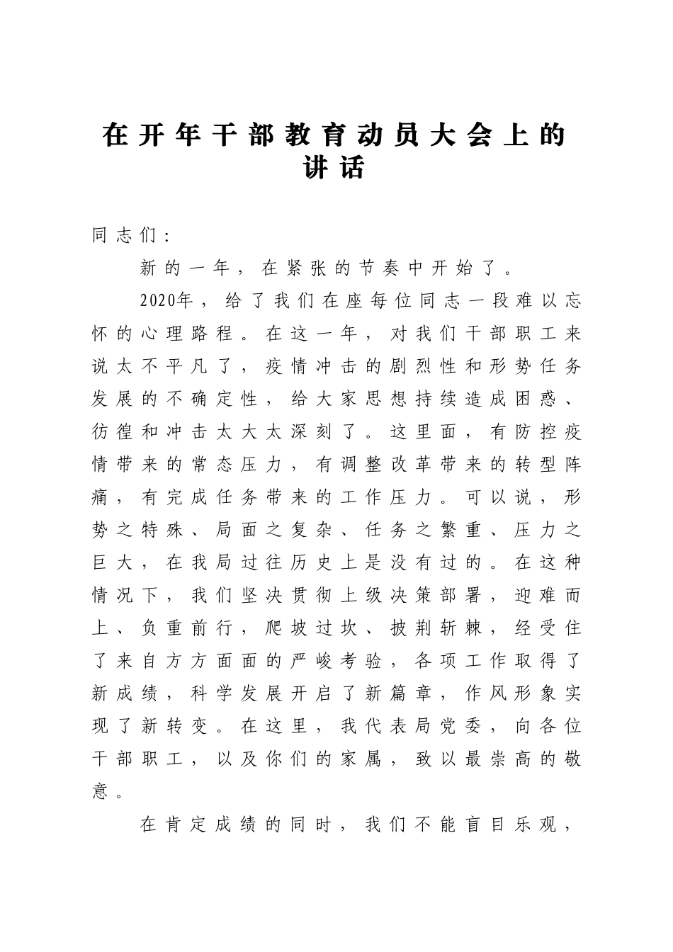 在开年干部教育动员大会上的讲话.docx_第1页