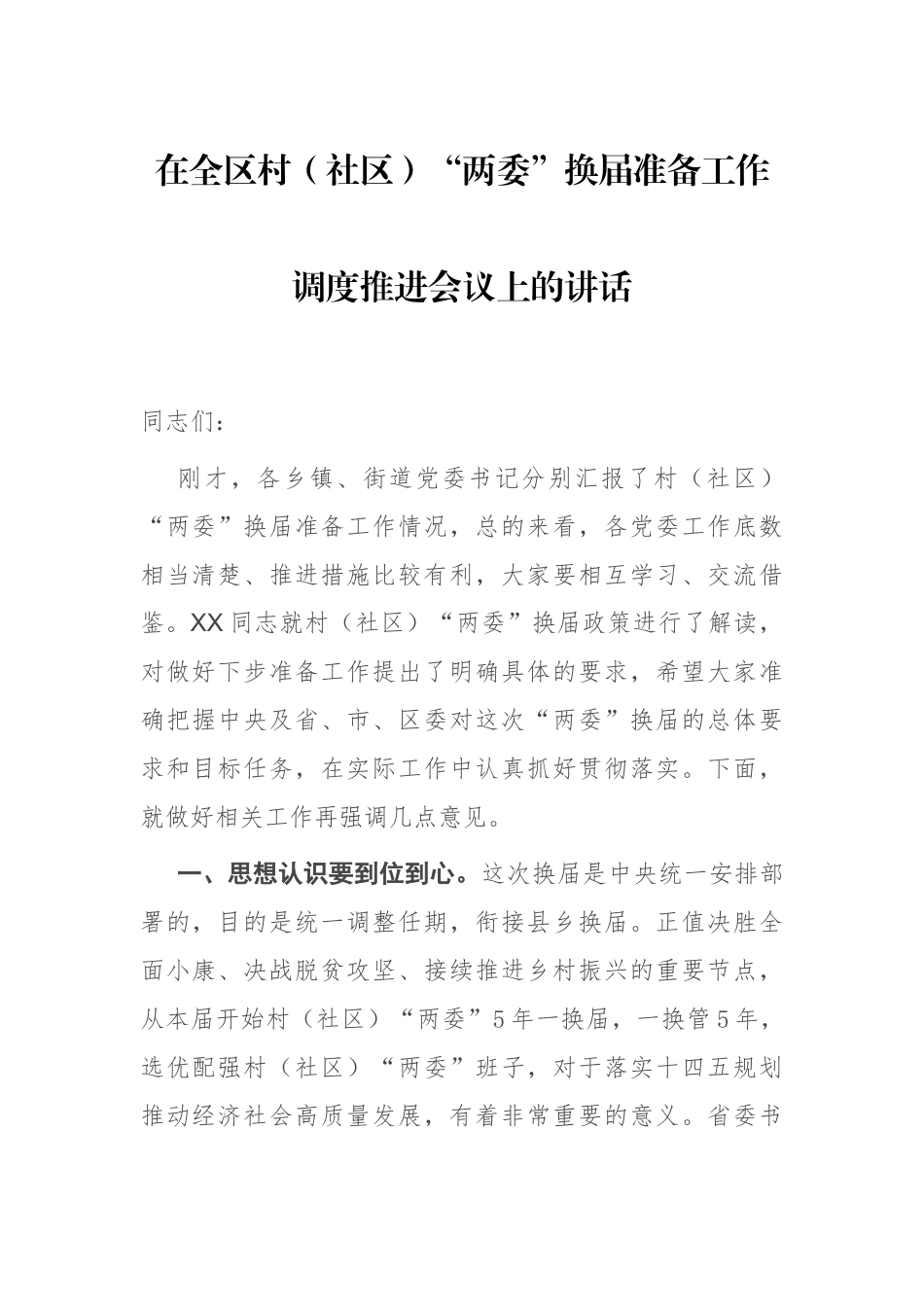 在全区村（社区）“两委”换届准备工作调度推进会议上的讲话.docx_第1页