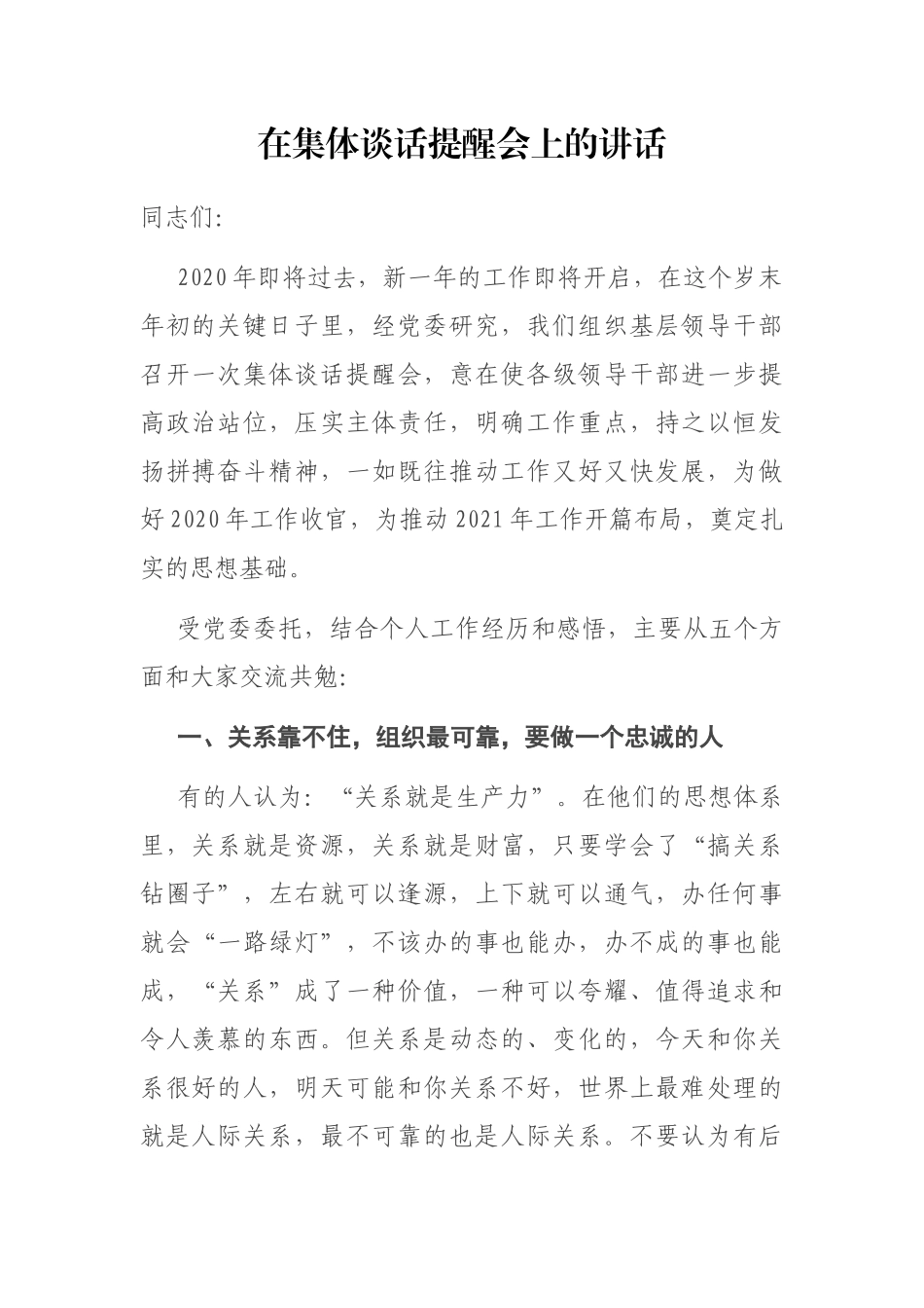 在集体谈话提醒会上的讲话.docx_第1页