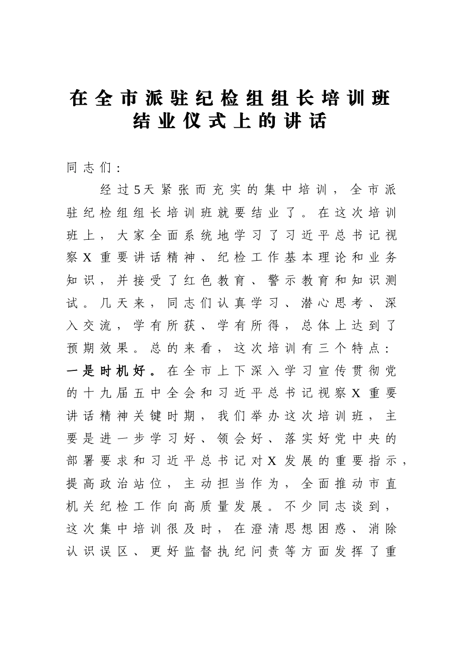 在全市派驻纪检组组长培训班结业仪式上的讲话.docx_第1页