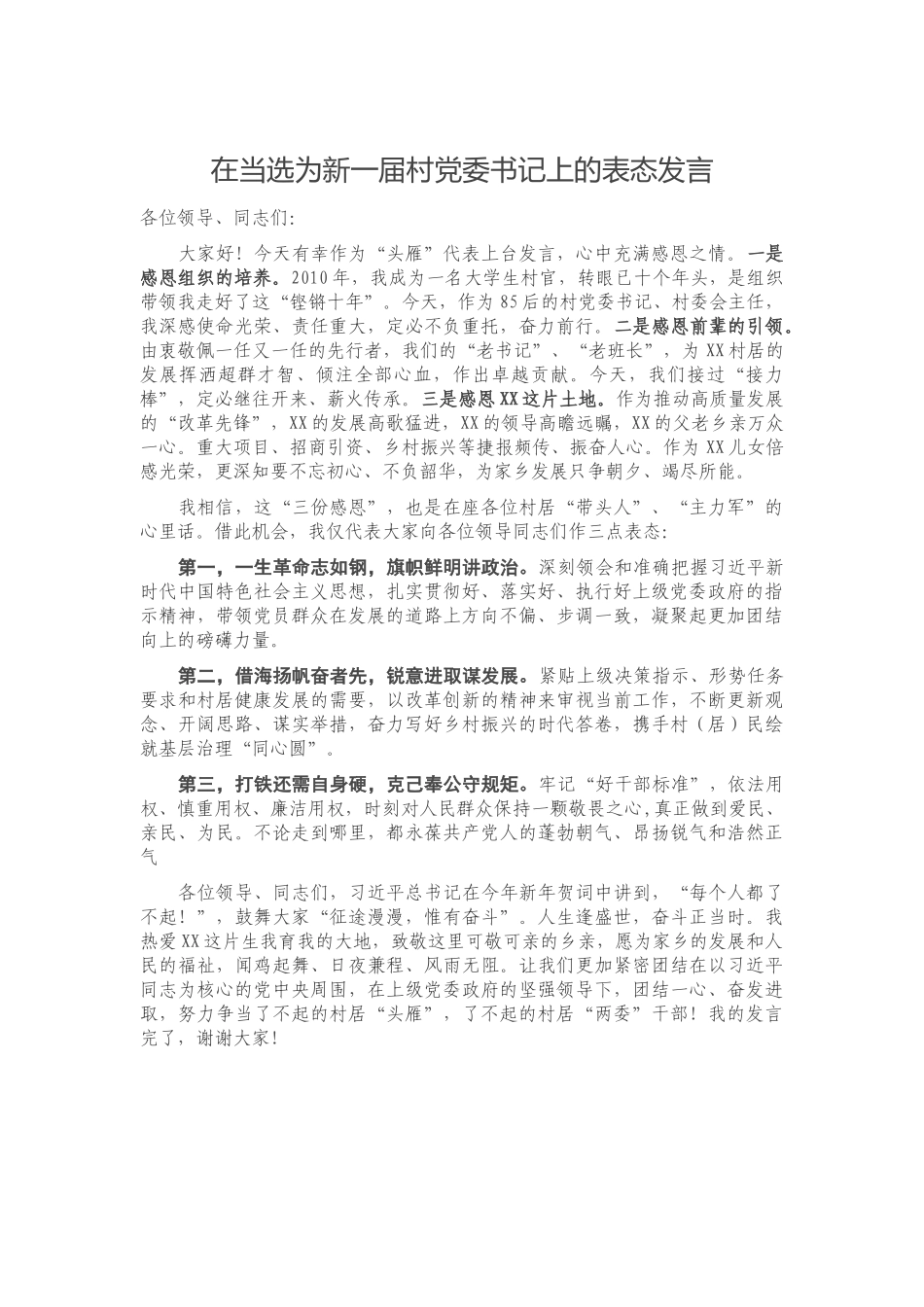 在当选为新一届村党委书记上的表态发言.docx_第1页