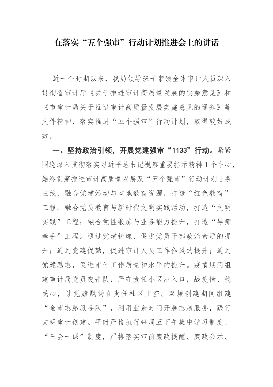 在落实“五个强审”行动计划推进会上的讲话.docx_第1页
