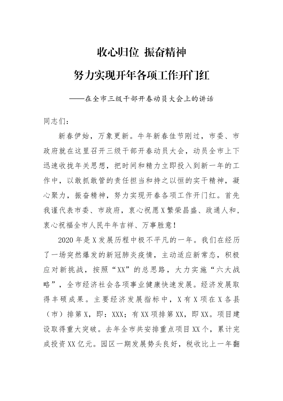 在全市三级干部开春动员大会上的讲话.docx_第1页