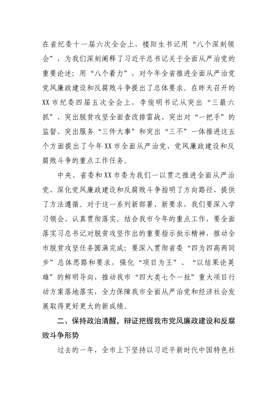 在市纪委全会上的讲话.docx_第2页
