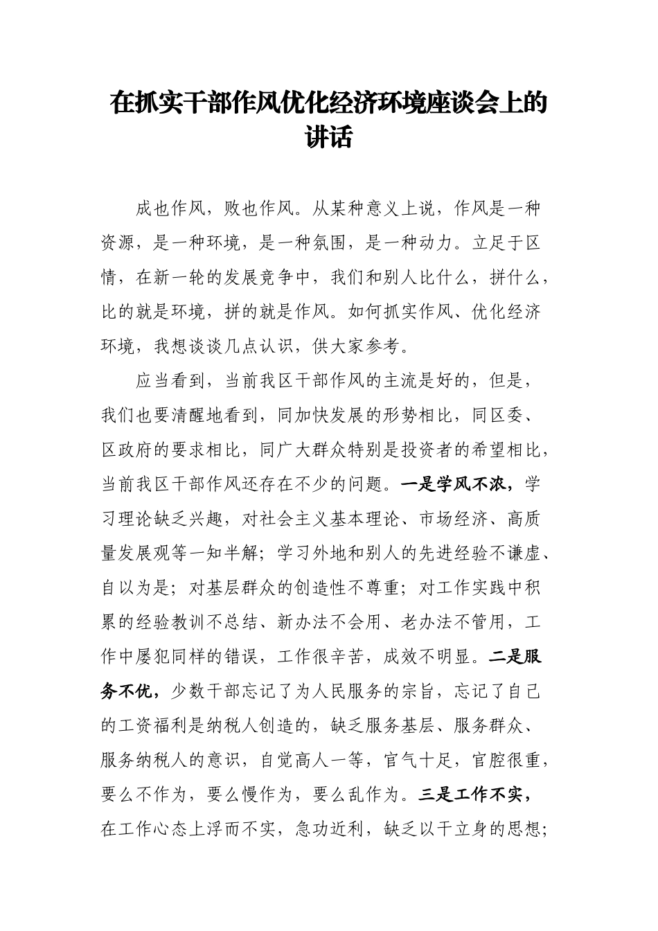 在抓实干部作风优化经济环境座谈会上的讲话.docx_第1页