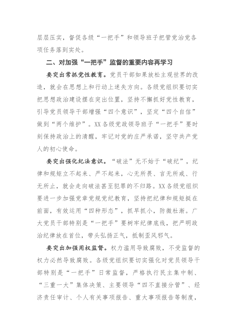 在加强“一把手”监督座谈会上的讲话.docx_第3页