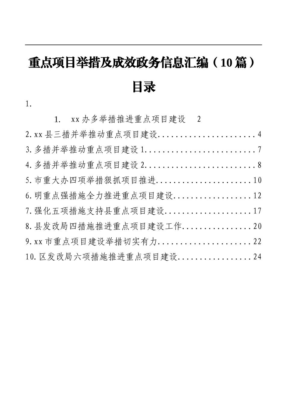 重点项目举措及成效政务信息汇编.docx_第1页