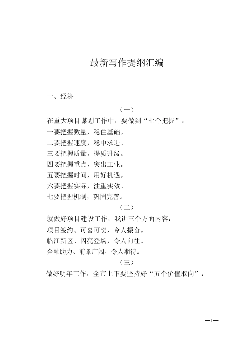 最新写作提纲汇编（经济、社会、党建）.docx_第1页