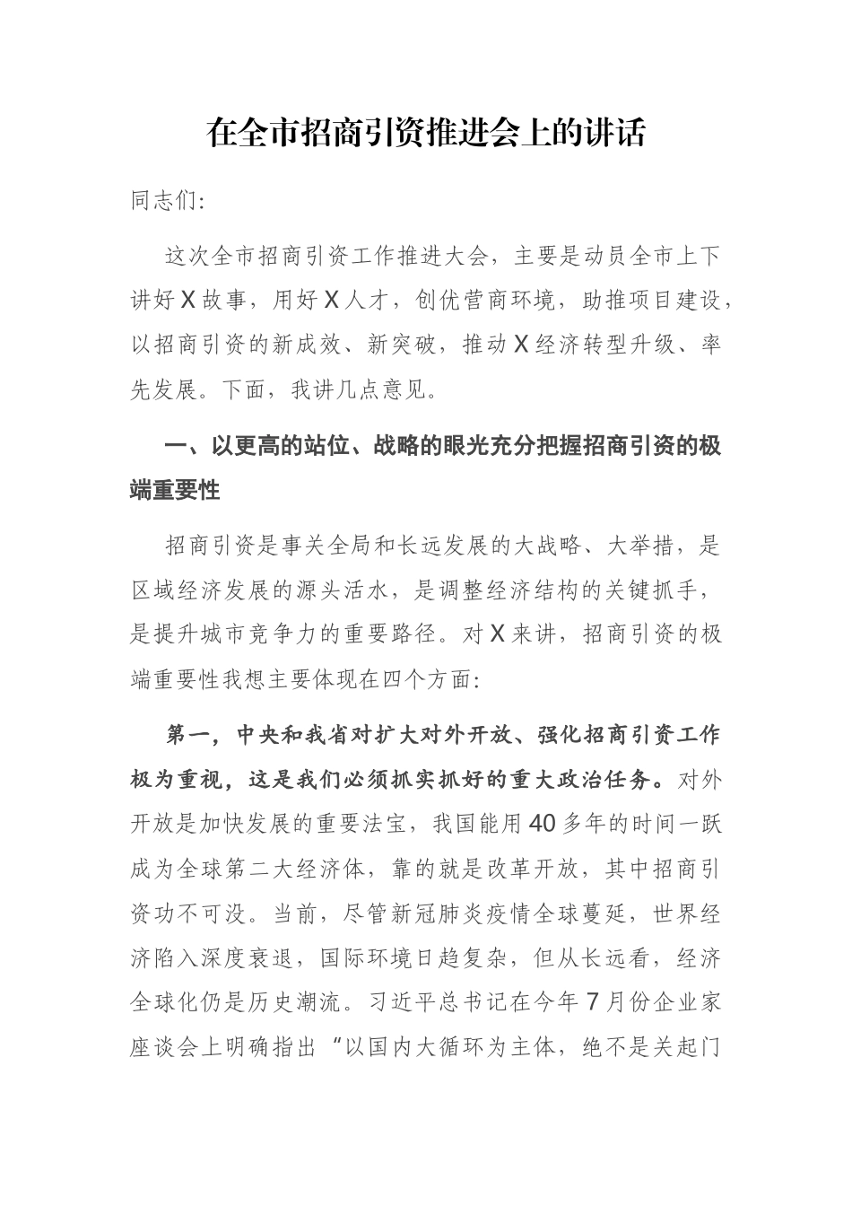 在全市招商引资推进会上的讲话.docx_第1页