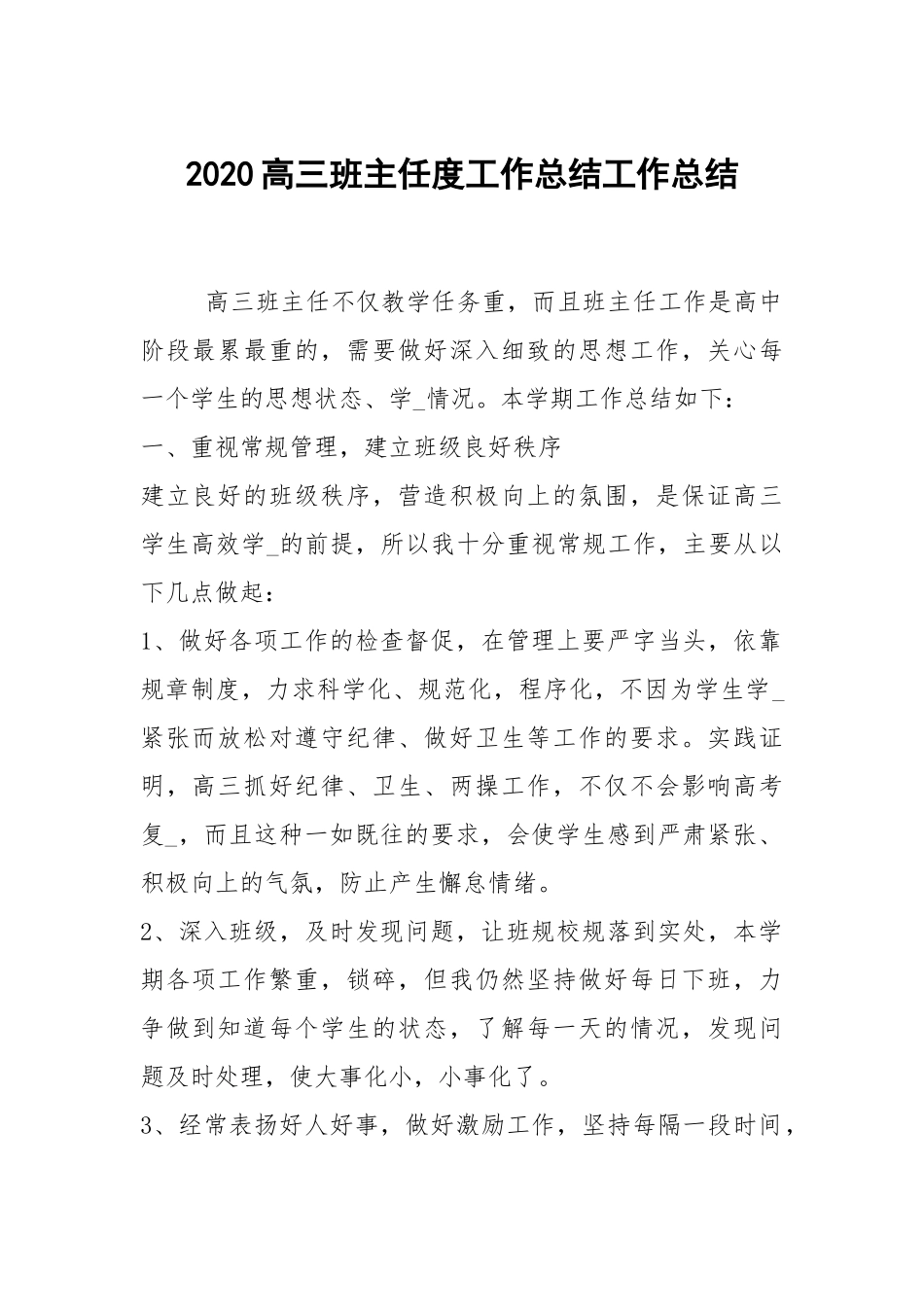 2021高三班主任度工作总结.docx_第1页