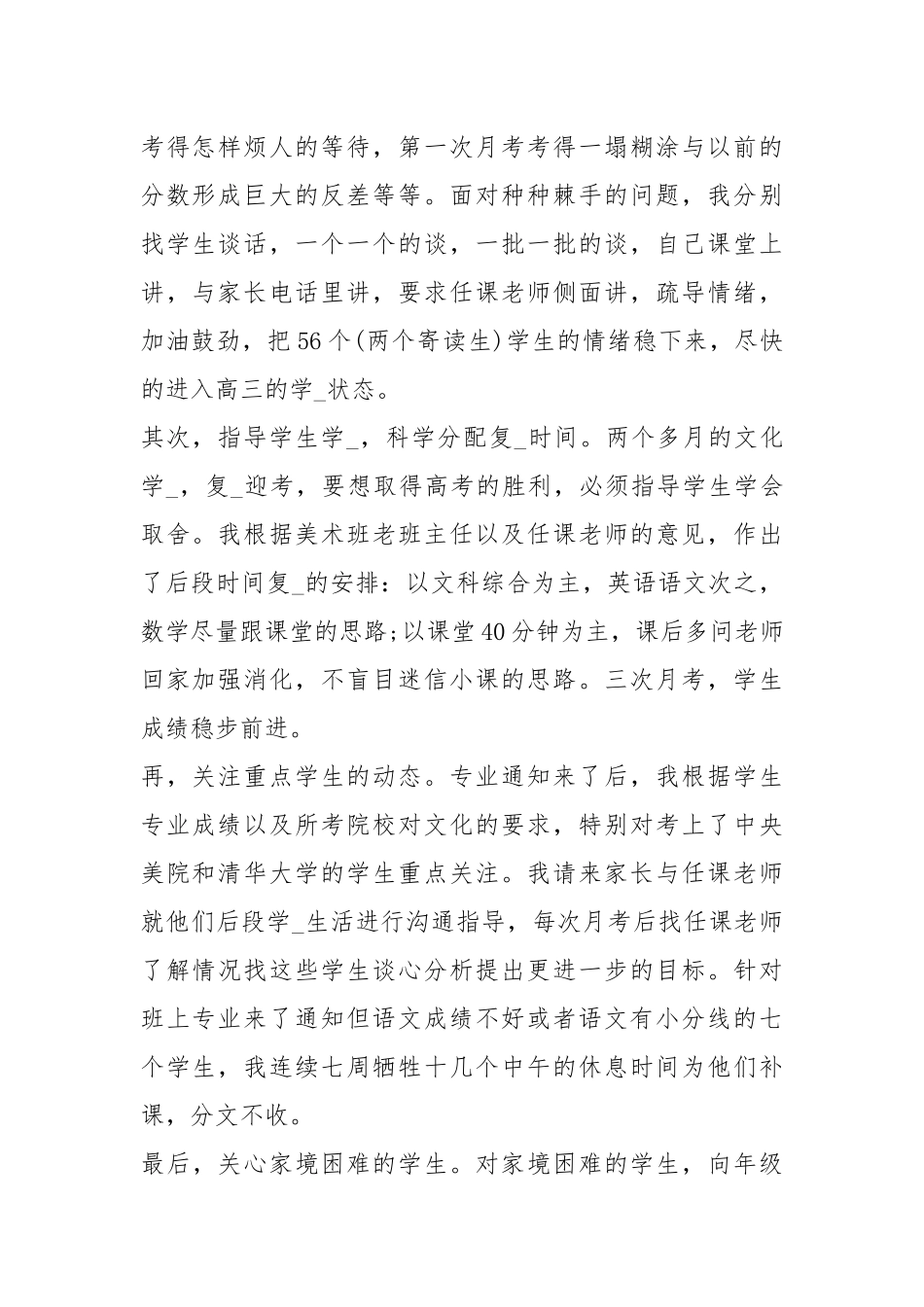 2021高三班主任个人度考核总结_1.docx_第2页