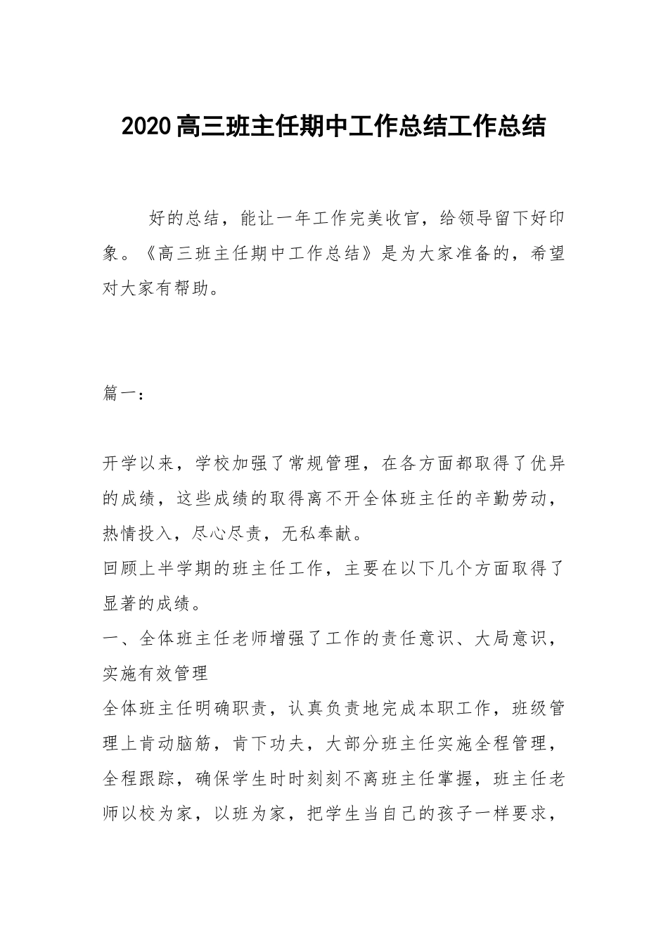 2021高三班主任期中工作总结.docx_第1页