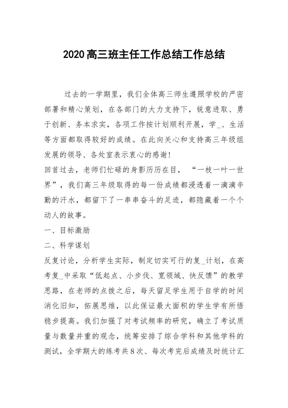 2021高三班主任工作总结_1.docx_第1页