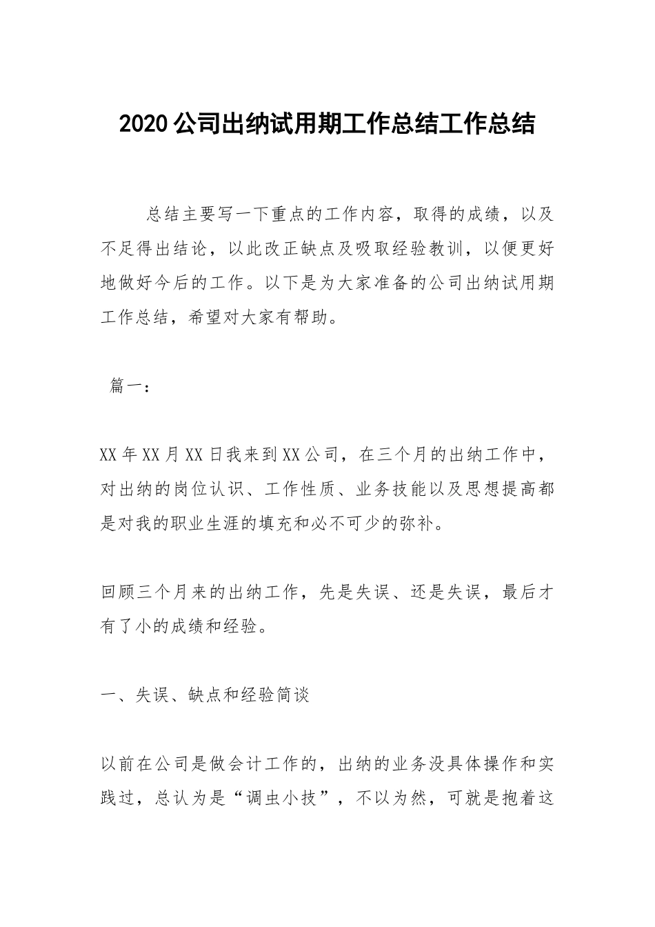 2021公司出纳试用期工作总结_1.docx_第1页