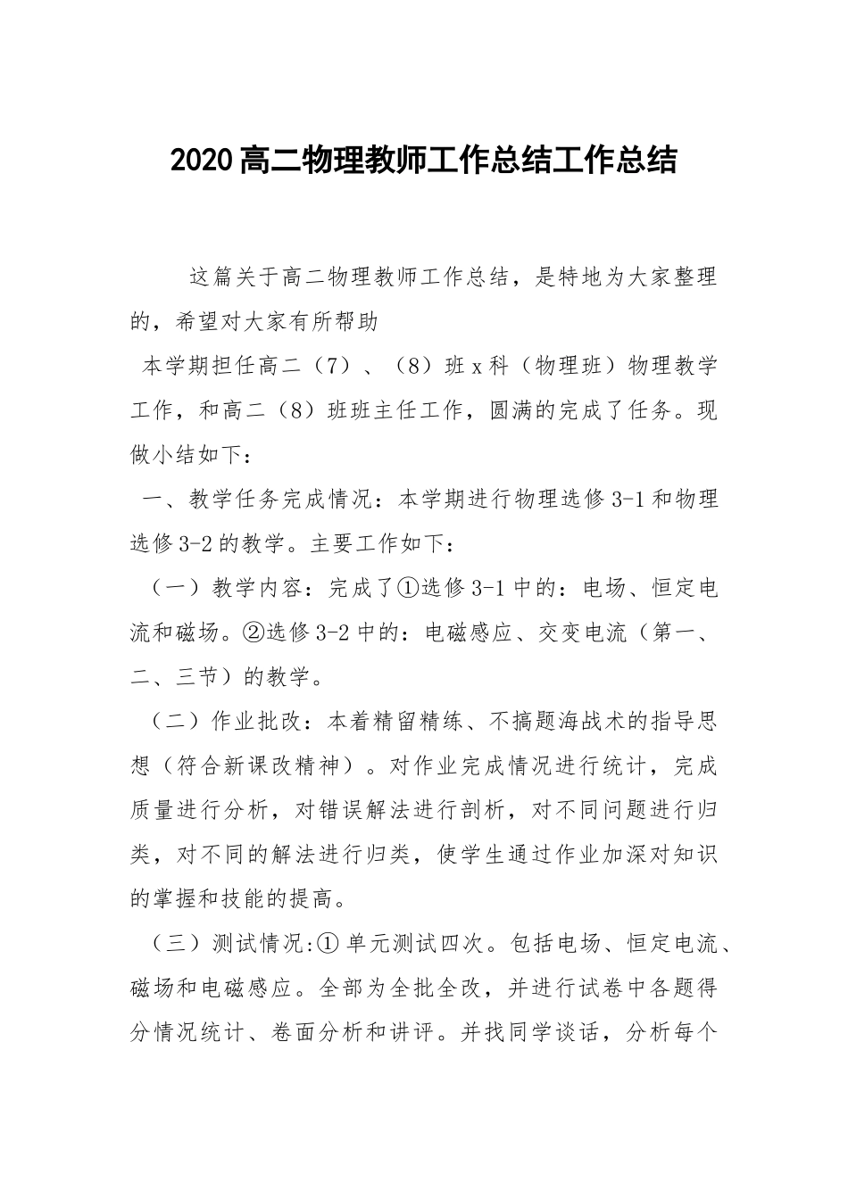 2021高二物理教师工作总结.docx_第1页