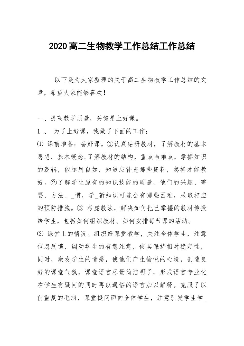 2021高二生物教学工作总结.docx_第1页