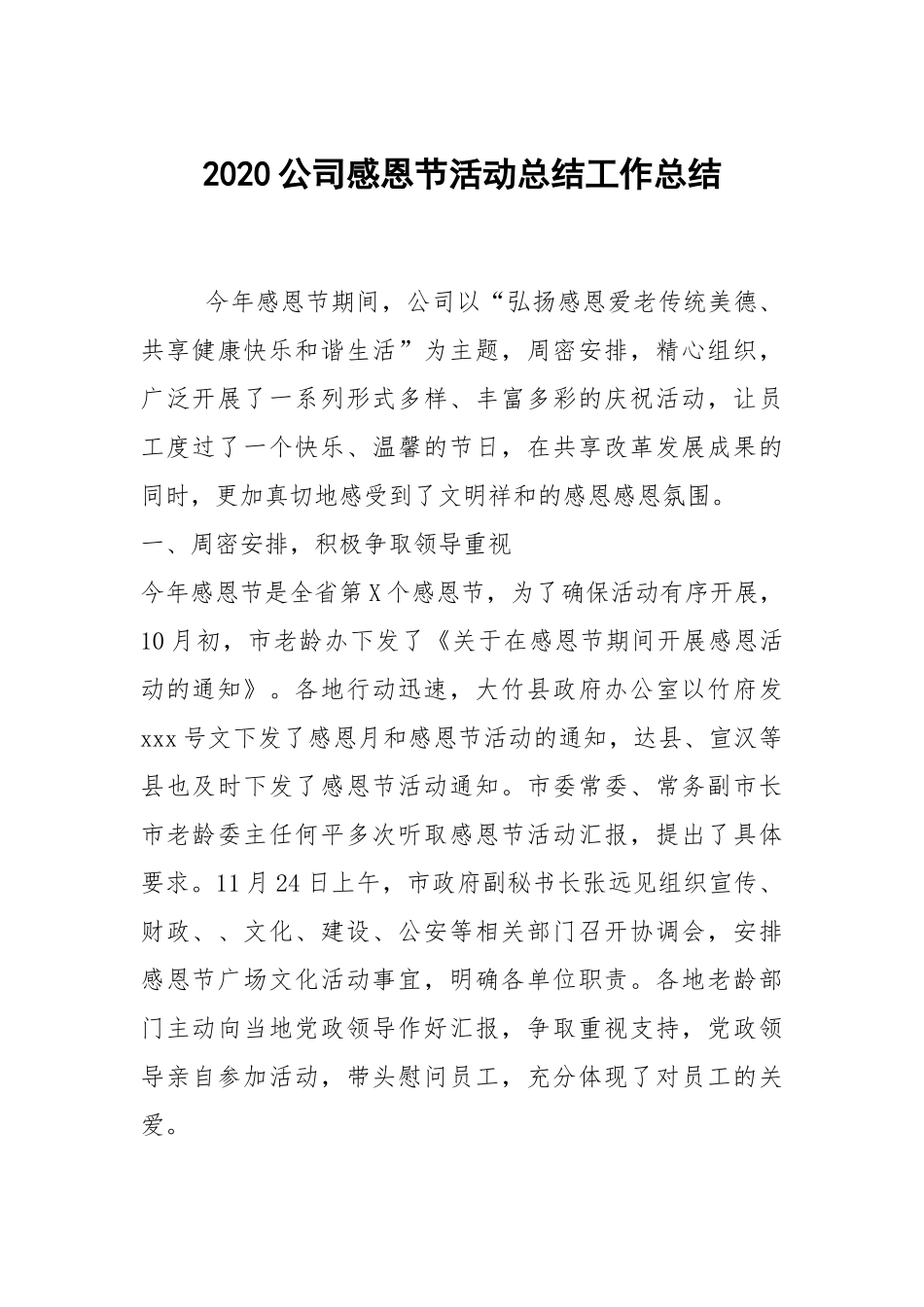 2021公司感恩节活动总结_1.docx_第1页