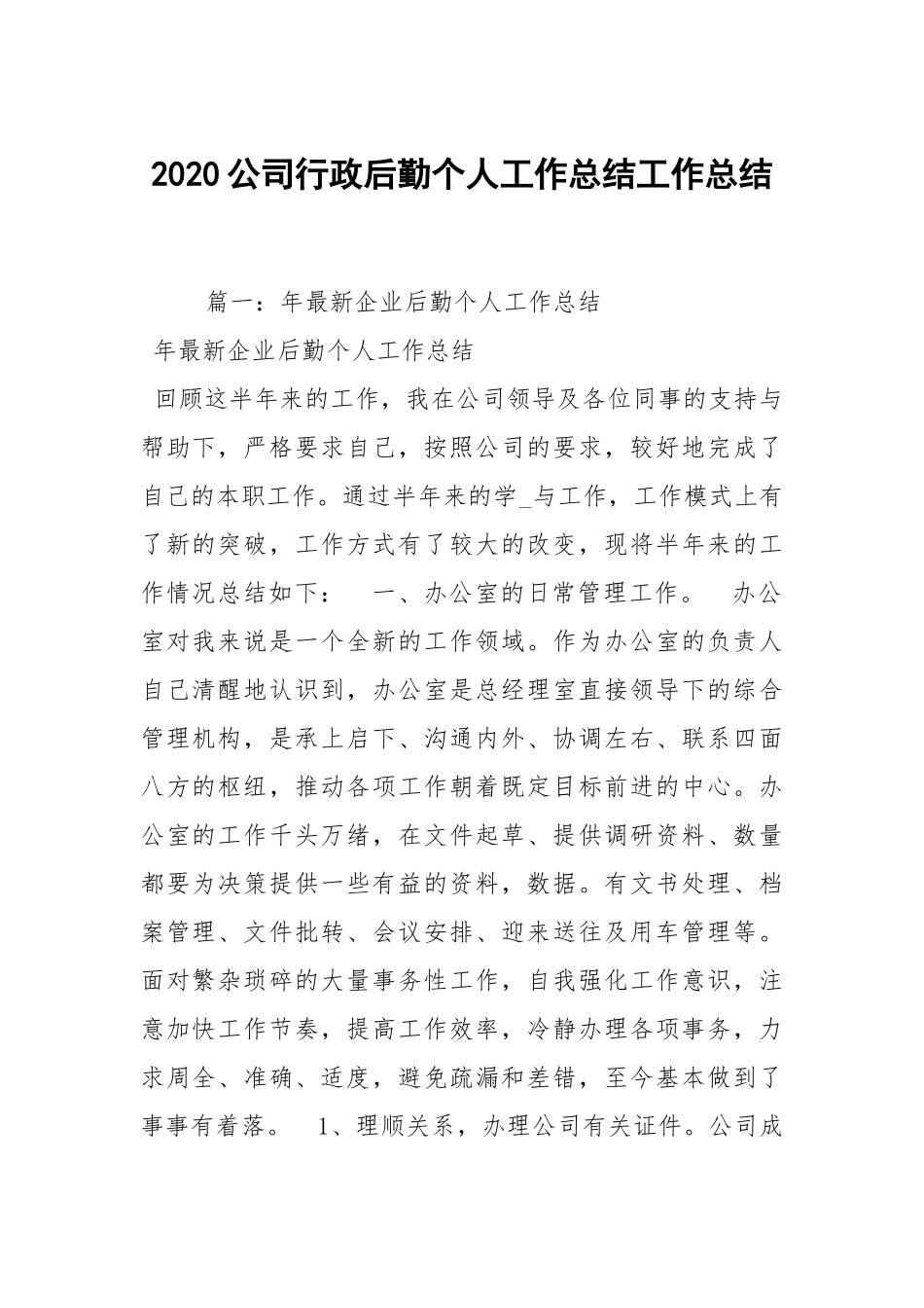 2021公司行政后勤个人工作总结.docx_第1页