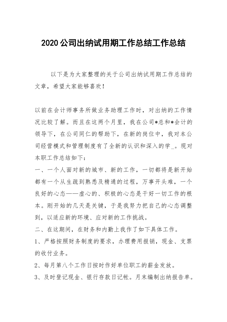 2021公司出纳试用期工作总结_2.docx_第1页
