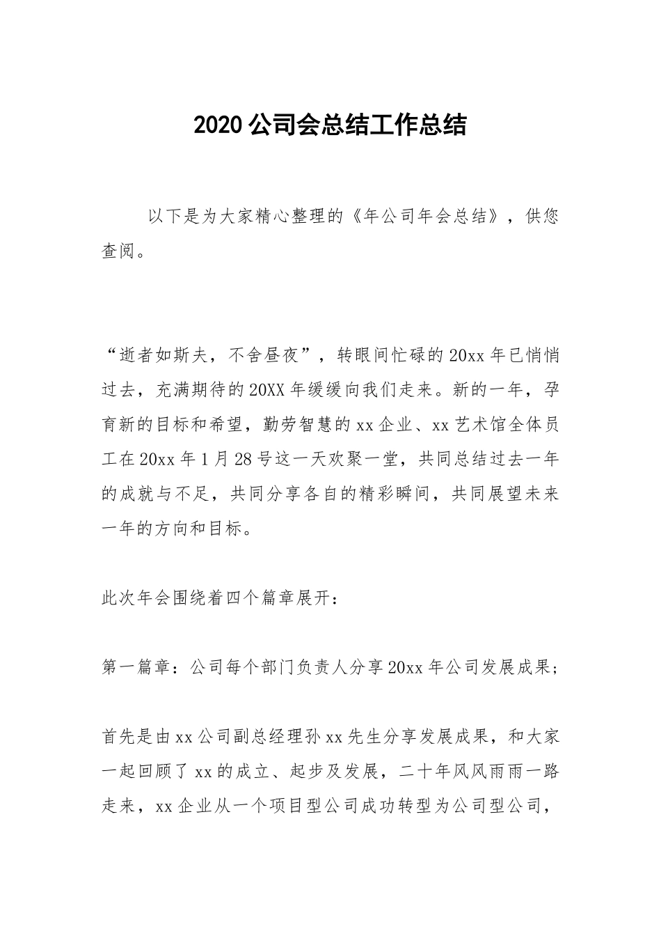 2021公司会总结.docx_第1页