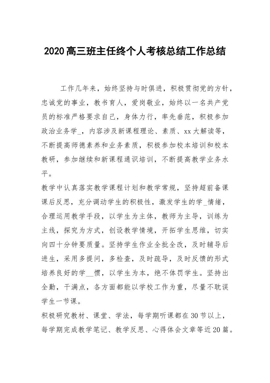 2021高三班主任终个人考核总结.docx_第1页