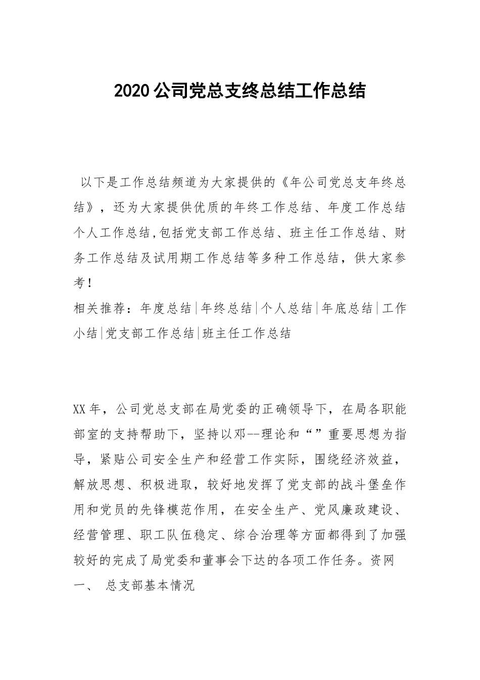2021公司党总支终总结.docx_第1页