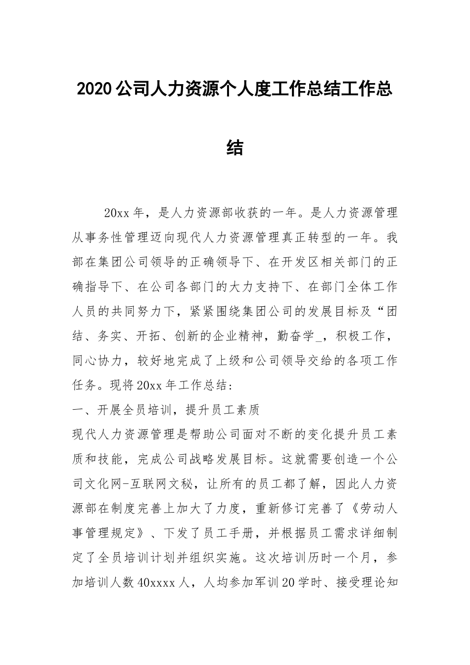 2021公司人力资源个人度工作总结.docx_第1页