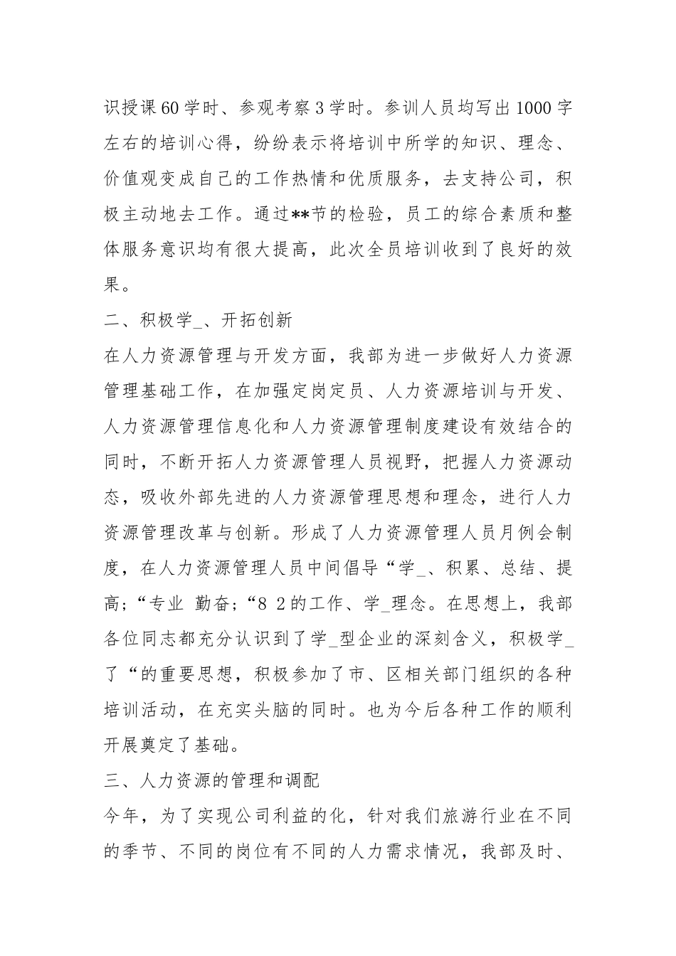 2021公司人力资源个人度工作总结.docx_第2页