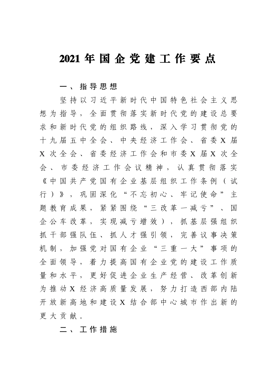 2021年国企党建工作要点.docx_第1页