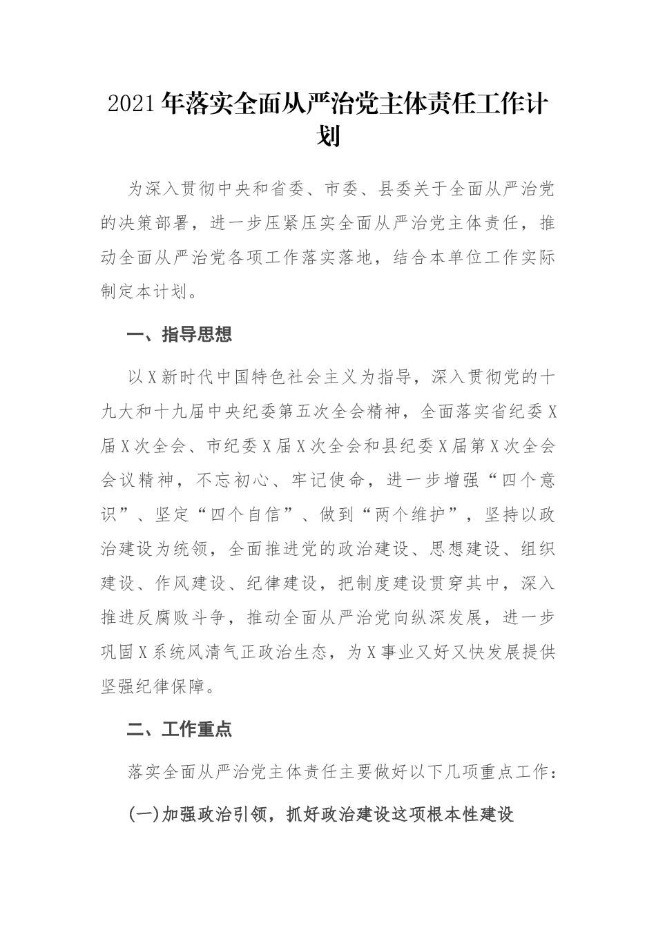 2021年落实全面从严治党主体责任工作计划.docx_第1页