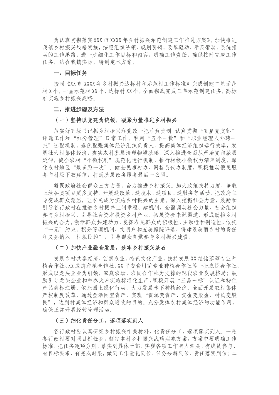 X镇乡村振兴实施方案.doc_第1页