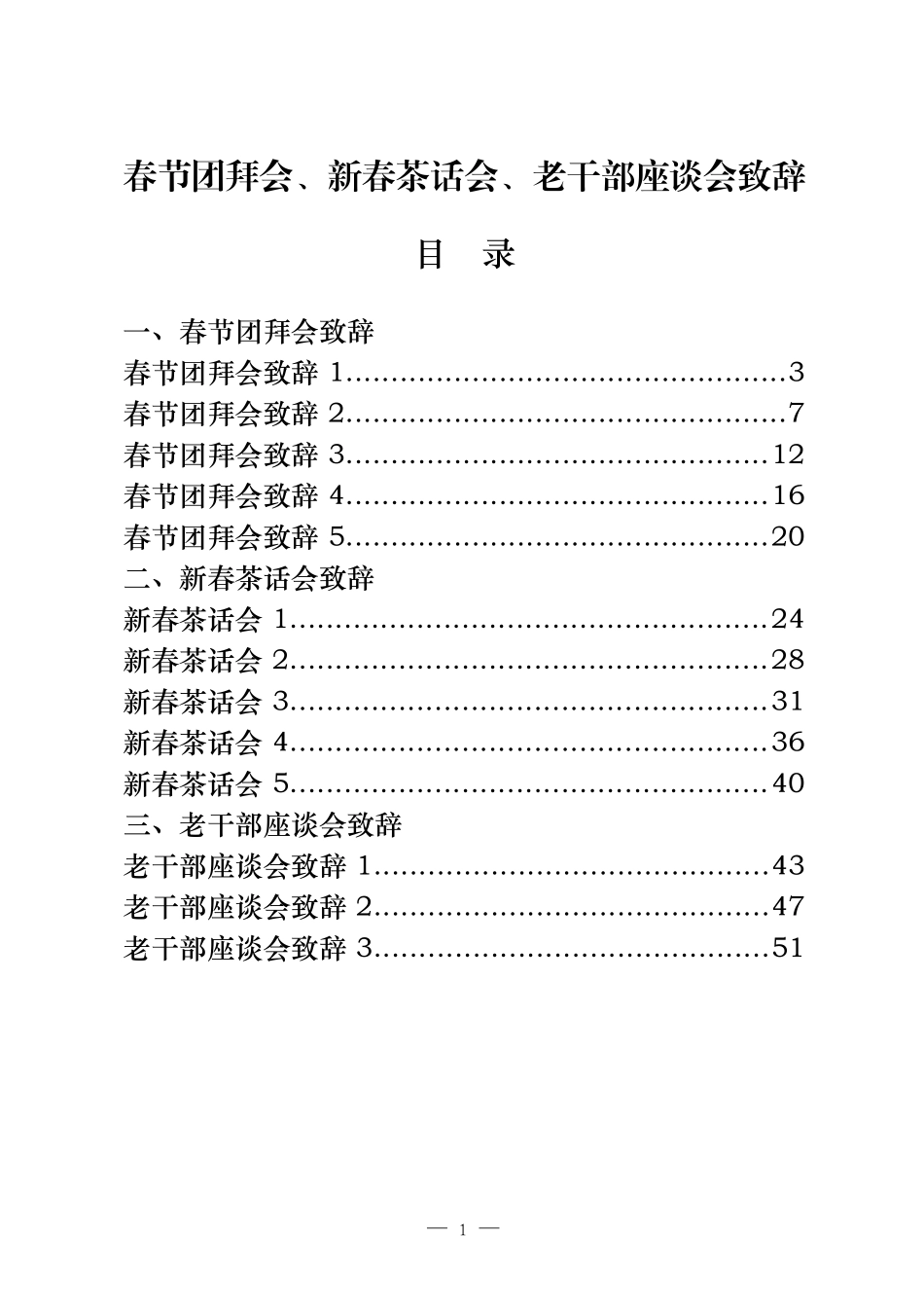 春节团拜会、新春茶话会、老干部座谈会致辞15篇.docx_第1页