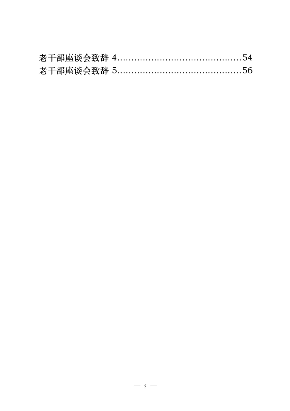 春节团拜会、新春茶话会、老干部座谈会致辞15篇.docx_第2页