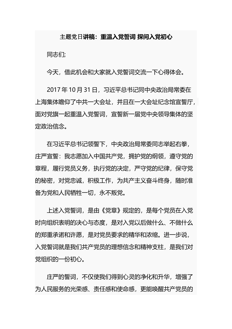 最新纪念建党周年主题党日党课讲稿辅导报告：重温入党誓词 探问入党初心.docx_第1页