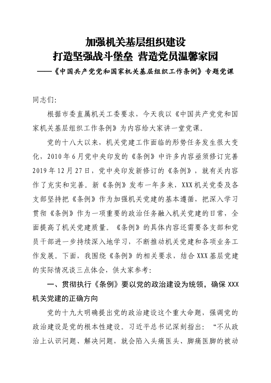 《中国共产党党和国家机关基层组织工作条例》专题党课.docx_第1页