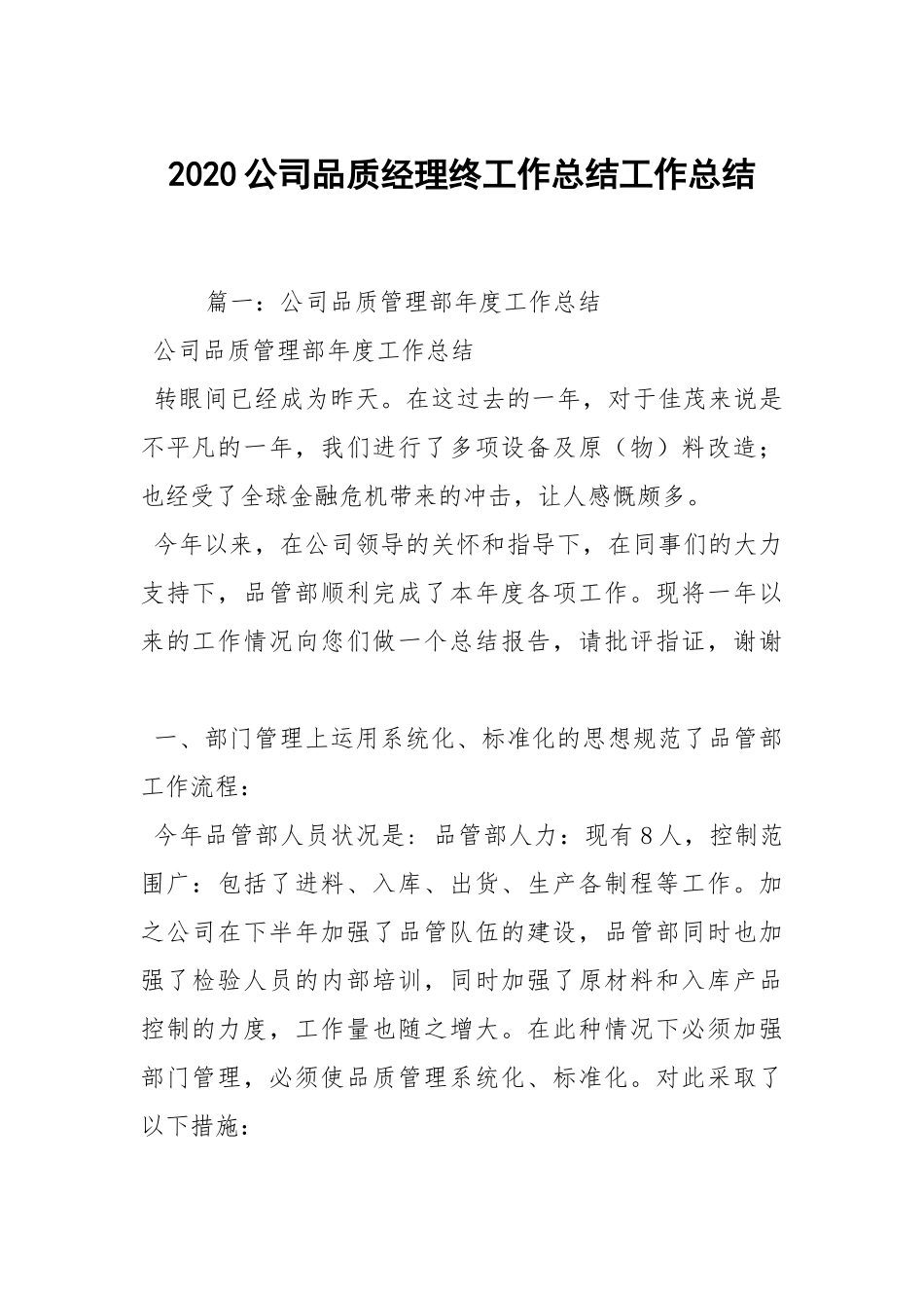 2021公司品质经理终工作总结.docx_第1页
