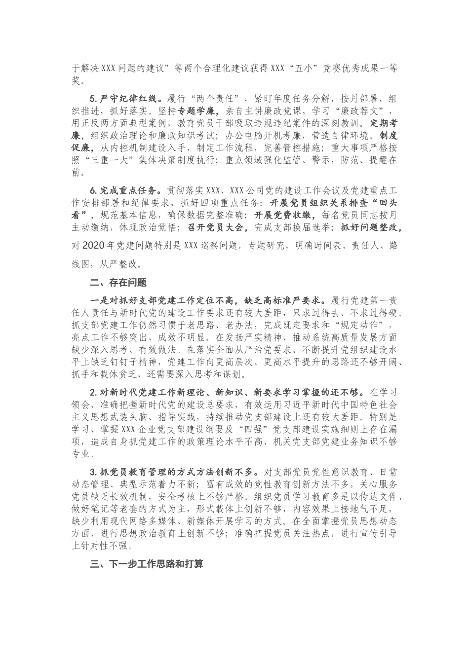 2020年度党支部书记抓基层党建工作述职报告.docx_第2页