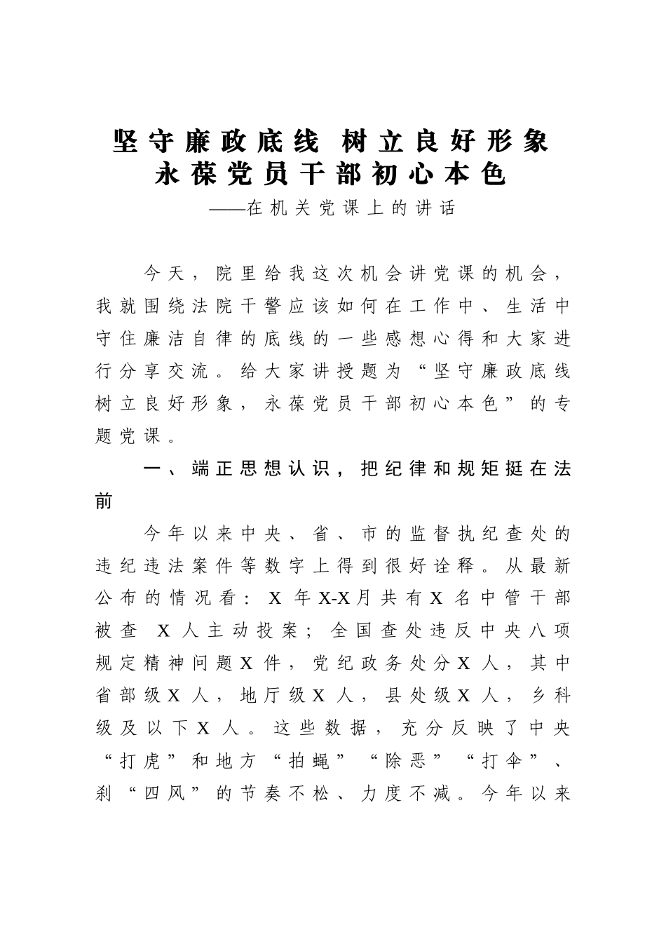 党课：坚守廉政底线 树立良好形象 永葆党员干部初心本色.docx_第1页