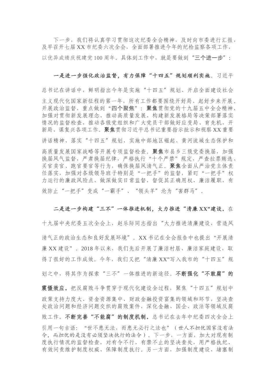 参加省纪委全会分组讨论发言提纲.docx_第2页