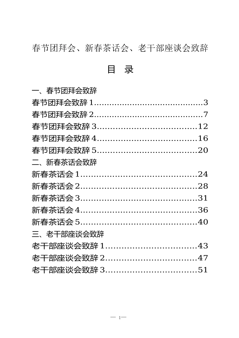 春节团拜会、新春茶话会、老干部座谈会致辞汇编.docx_第1页