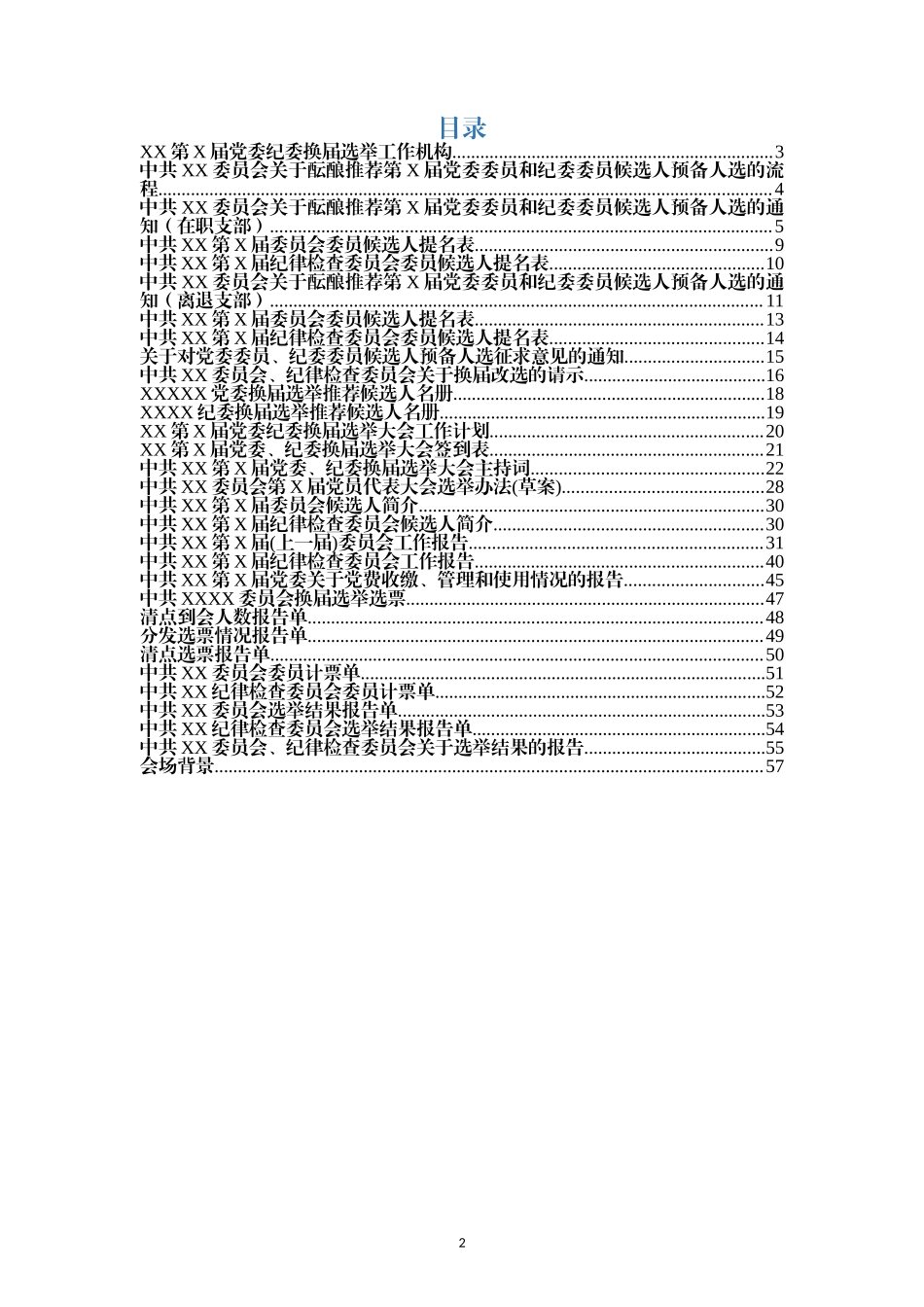 党委纪委换届选举全套范文.docx_第2页